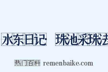 水东日记·珠池采珠法是什么意思的图片
